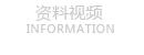 資料視頻